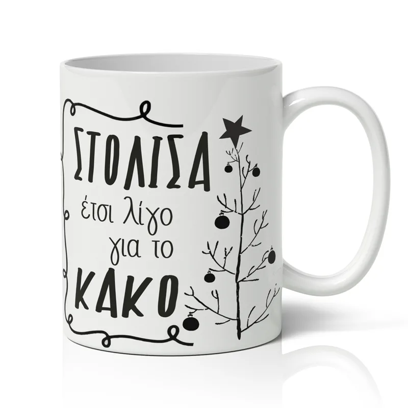 Κούπα Χριστουγεννιάτικη Χιουμοριστική - Στόλισα για το Κακό