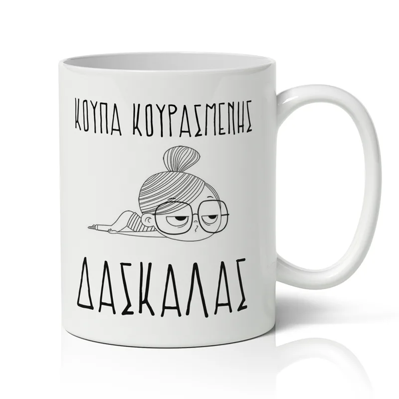 Κούπα - Κουρασμένης Δασκάλας