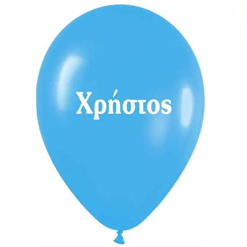 Μπαλόνι τυπωμένο όνομα - Χρήστος (25 τεμ)