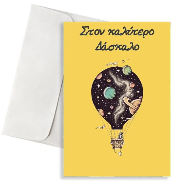 Κάρτα για Δάσκαλο “Αερόστατο - Διάστημα”