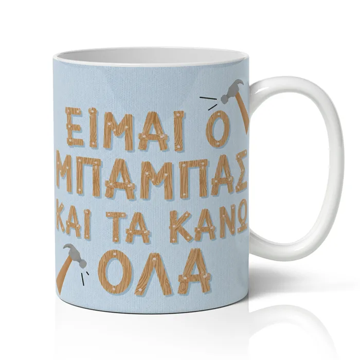 Κούπα για Μπαμπά – Είμαι ο Μπαμπάς και τα Κάνω Όλα
