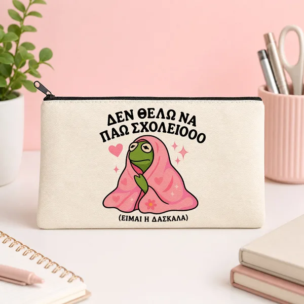 Τσαντάκι Νεσεσέρ για Δασκάλα – Δεν Θέλω να Πάω Σχολείοοο