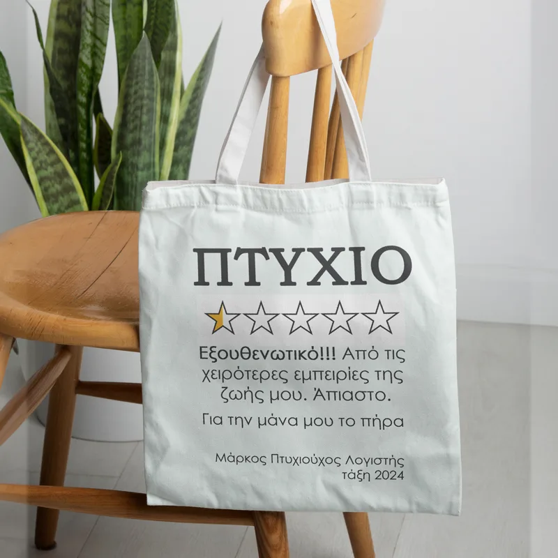 Τσάντα για Απόφοιτο - Πτυχίο
