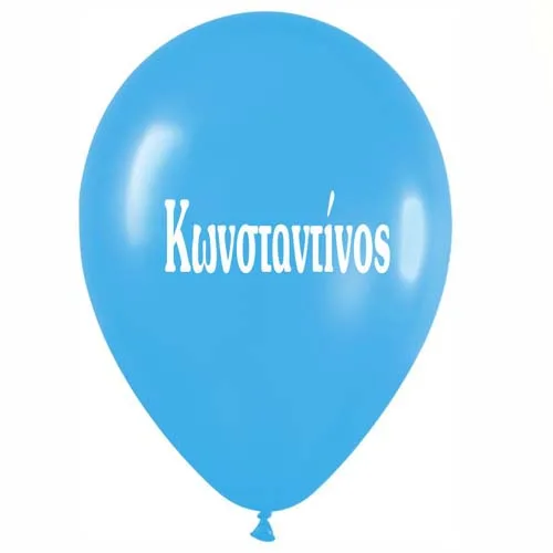 Μπαλόνι τυπωμένο όνομα – Κωνσταντίνος