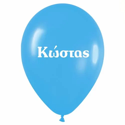 Μπαλόνι τυπωμένο όνομα - Κώστας