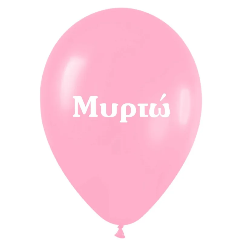 Μπαλόνι τυπωμένο όνομα - Μυρτώ (25 τεμ)