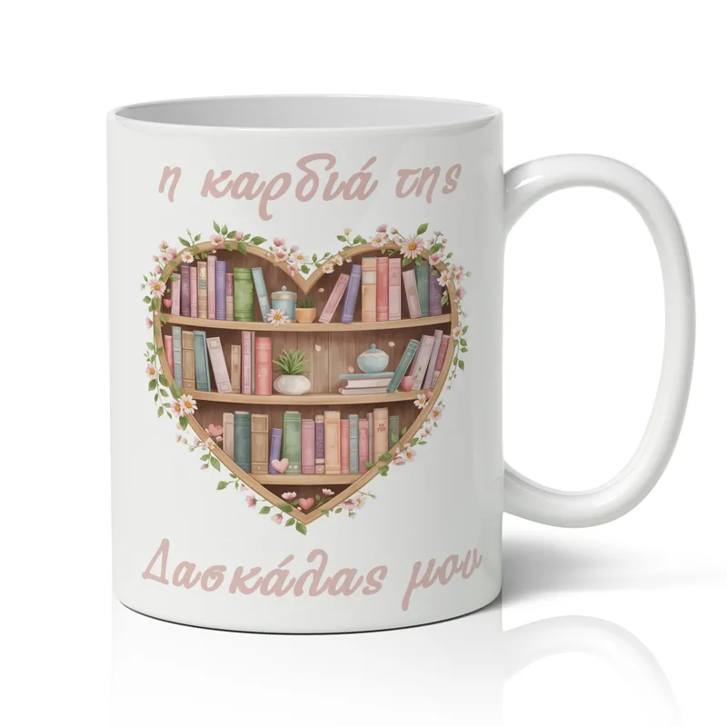Κούπα για Δασκάλα – Η Καρδιά της Δασκάλας μου
