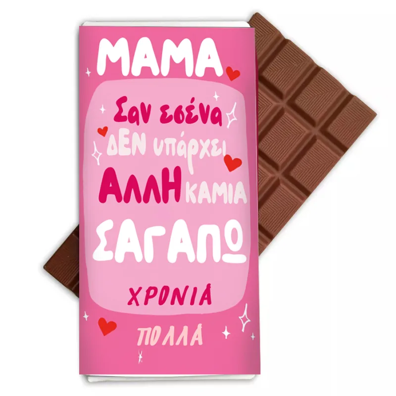 Σοκολάτα Μαμά Σαν Εσένα Καμιά