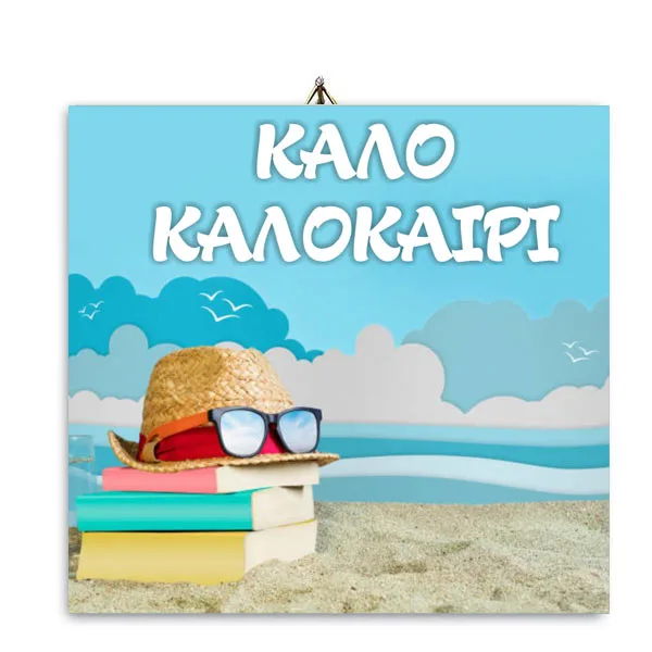 Ξύλινο καδράκι "Καλό Καλοκαίρι"