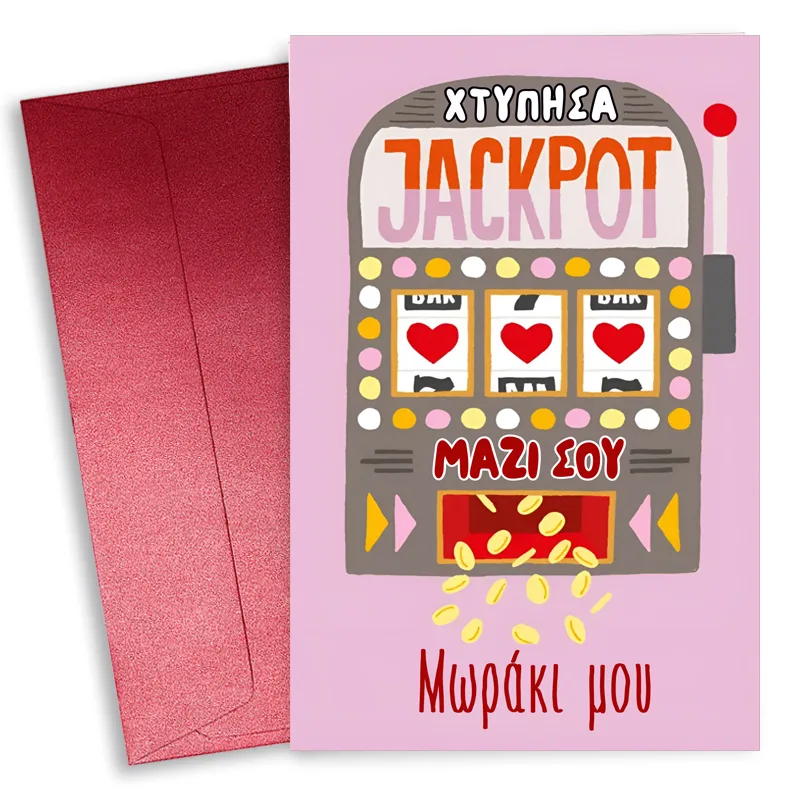 Κάρτα Αγίου Βαλεντίνου - Χτύπησα Jackpot