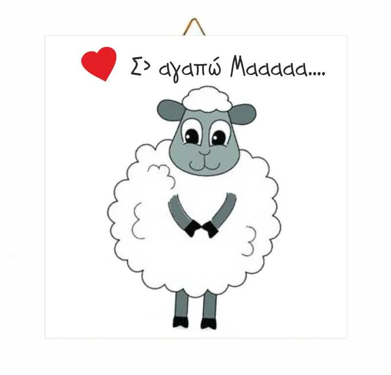 Ξύλινο καδράκι για την γιορτή της μητέρας Προβατάκι