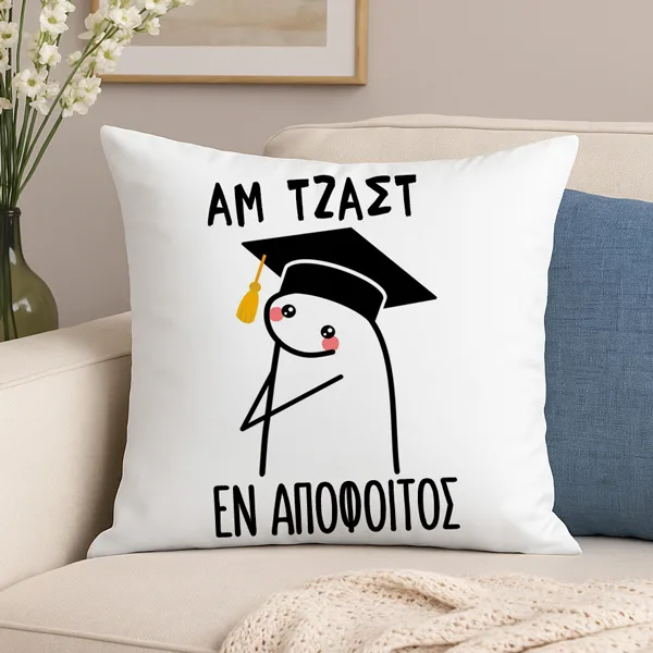 Μαξιλάρι Αποφοίτησης - Αμ Τζαστ Eν Aπόφοιτος