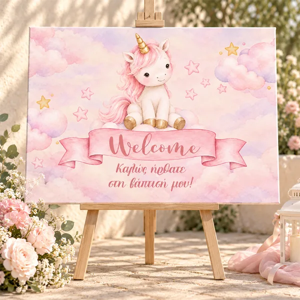 Καμβάς Βάπτισης Welcome – Μονόκερος