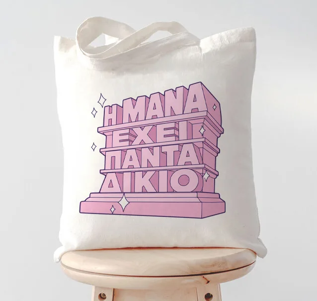 Τσάντα για Μαμά – Η Μάνα έχει Πάντα Δίκιο