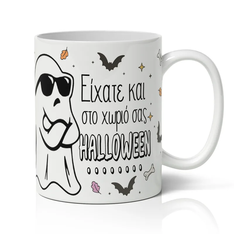 Κούπα - Είχατε και στο Χωριό σας Halloween