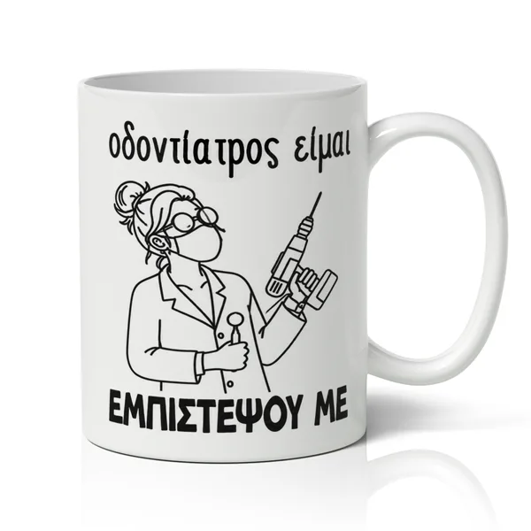 Κούπα Για Γιατρό - Οδοντίατρος Είμαι