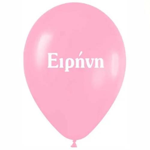 Μπαλόνι τυπωμένο όνομα - Ειρήνη (25 τεμ)