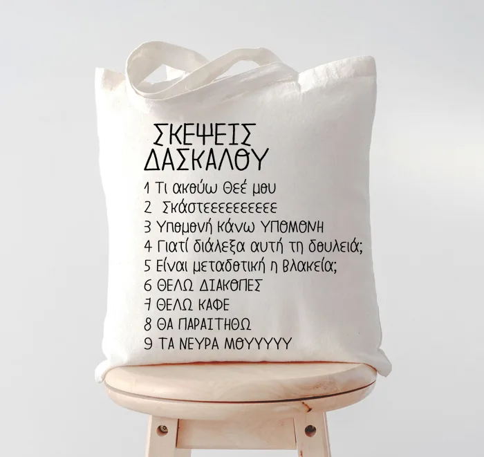 Τσάντα για Δασκάλα - Σκέψεις Δασκάλου
