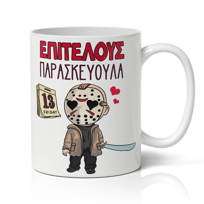 Κούπα Halloween - Παρασκευή και 13