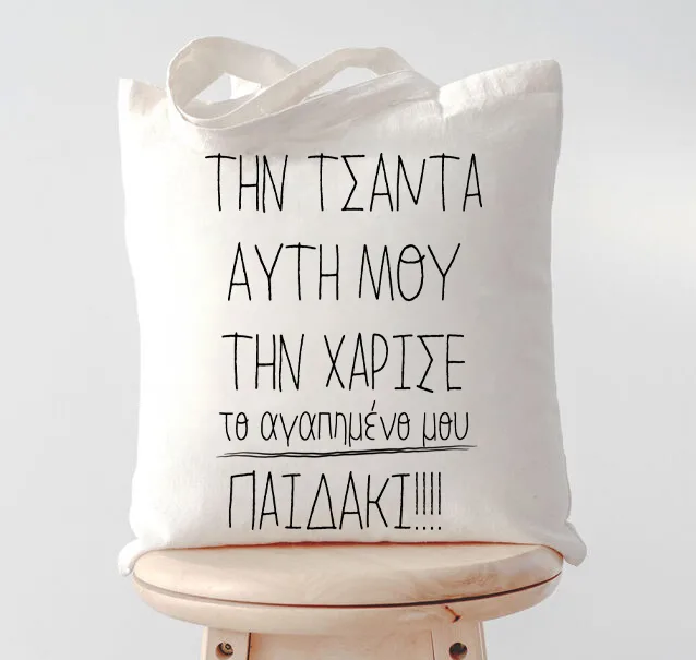Τσάντα για Μαμά – Το Αγαπημένο μου Παιδάκι