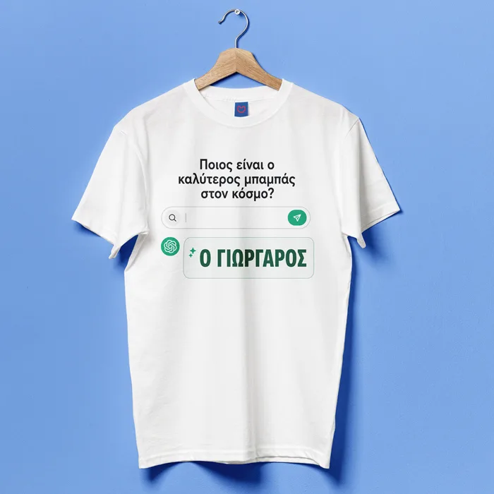 Μπλούζα για Μπαμπά - ChatGPT