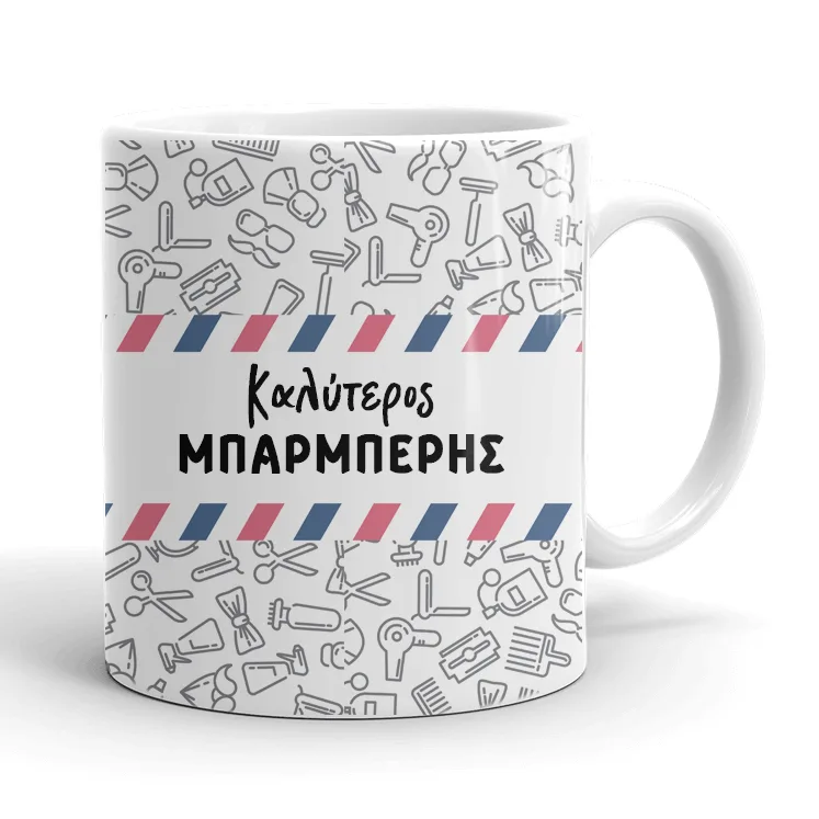Κούπα - Ο καλύτερος Μπαρμπέρης