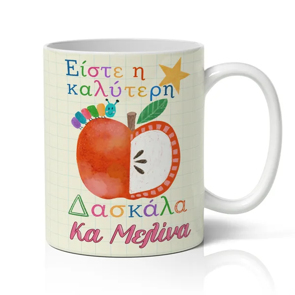 Κούπα για Δασκάλα – Παιδική Ζωγραφιά με Όνομα