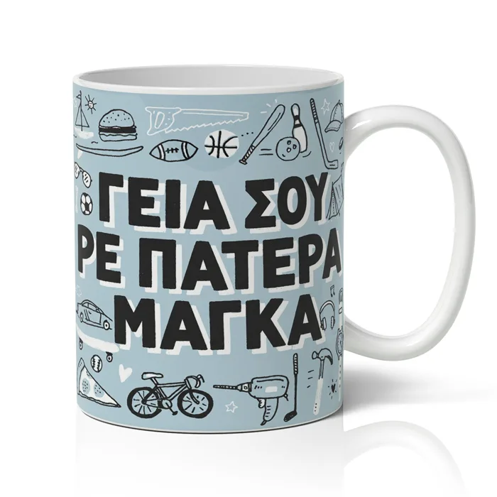 Κούπα για Μπαμπά – Γεια σου Ρε Πατέρα Μάγκα