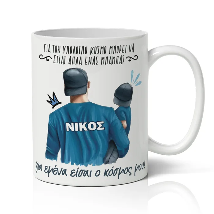 Κούπα για Μπαμπά - Ο Κόσμος Μου