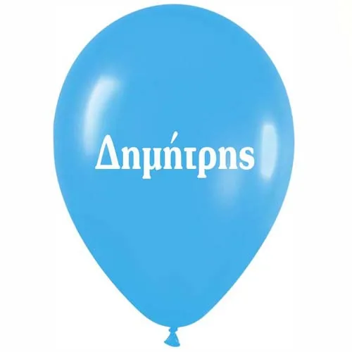 Μπαλόνι τυπωμένο όνομα - Δημήτρης