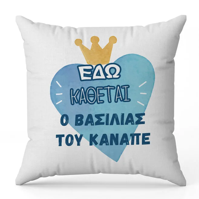 Μαξιλάρι για Μπαμπά - Ο Βασιλιάς του καναπέ