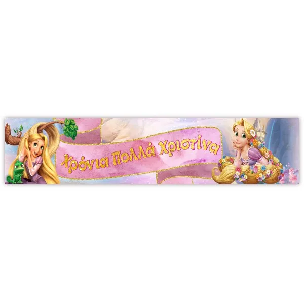 Banner Ραπουνζέλ με μήνυμα 1,30m