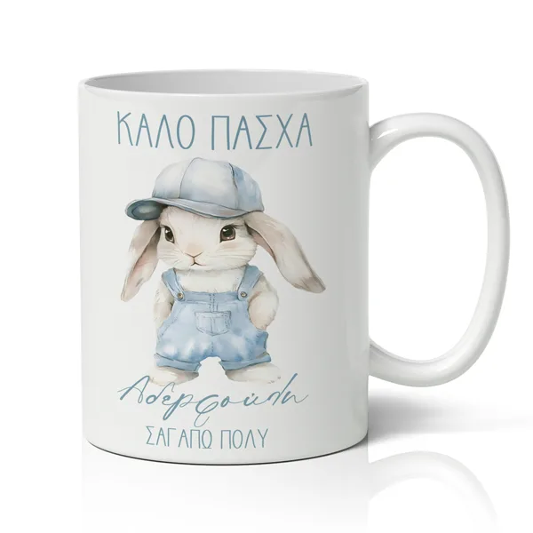 Κούπα Πασχαλινή - Καλό Πάσχα Αδερφούλη